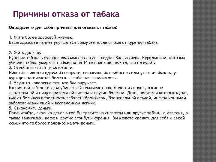 Причины отказа от табака Определите для себя причины для отказа от табака: 1. Жить