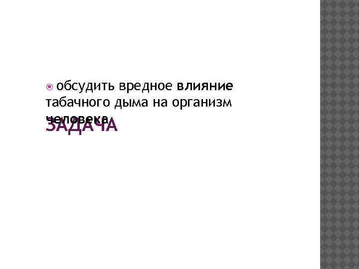  обсудить вредное влияние табачного дыма на организм человека ЗАДАЧА 