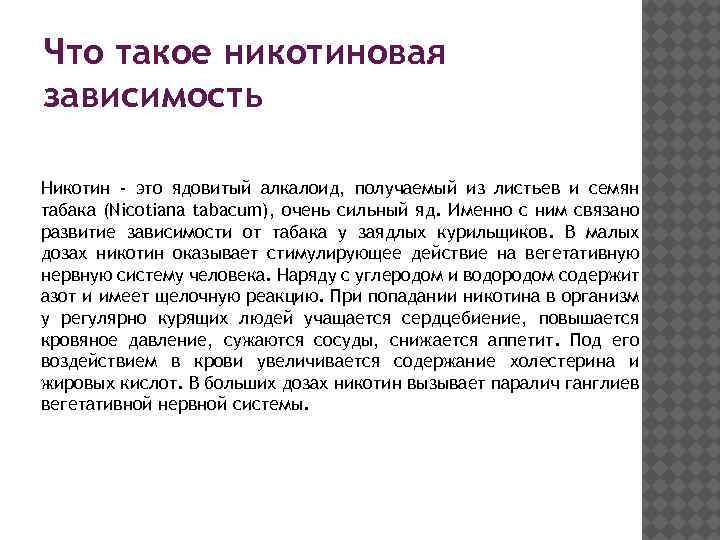 Что такое никотиновая зависимость Никотин - это ядовитый алкалоид, получаемый из листьев и семян