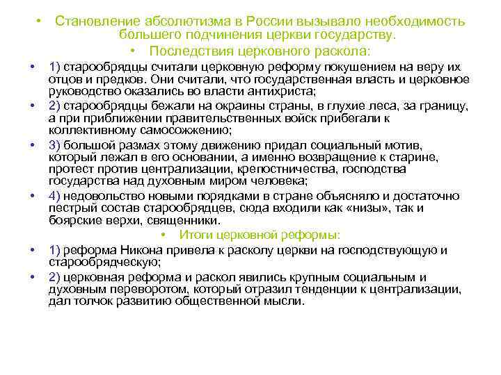  • Становление абсолютизма в России вызывало необходимость большего подчинения церкви государству. • Последствия