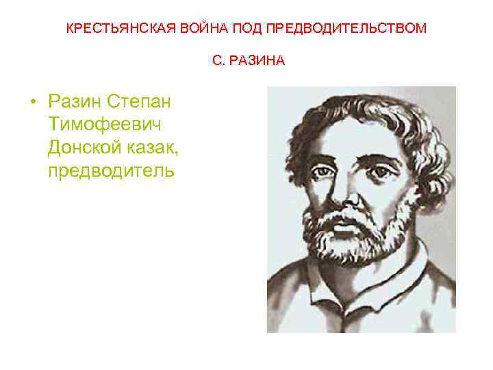 КРЕСТЬЯНСКАЯ ВОЙНА ПОД ПРЕДВОДИТЕЛЬСТВОМ С. РАЗИНА • Разин Степан Тимофеевич Донской казак, предводитель 