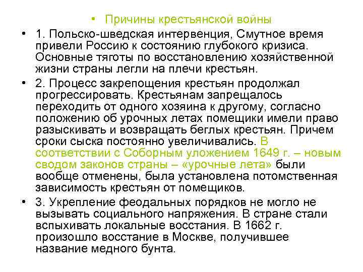  • Причины крестьянской войны • 1. Польско-шведская интервенция, Смутное время привели Россию к