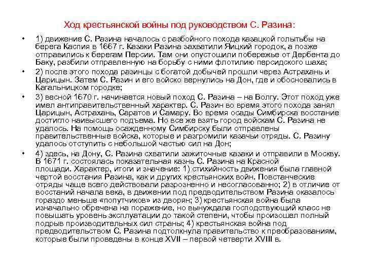 Ход крестьянской войны под руководством С. Разина: • • 1) движение С. Разина началось