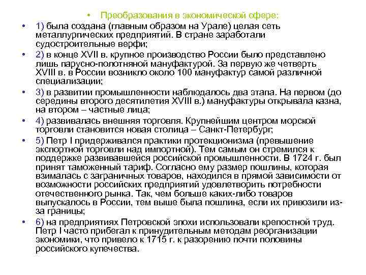  • • Преобразования в экономической сфере: 1) была создана (главным образом на Урале)