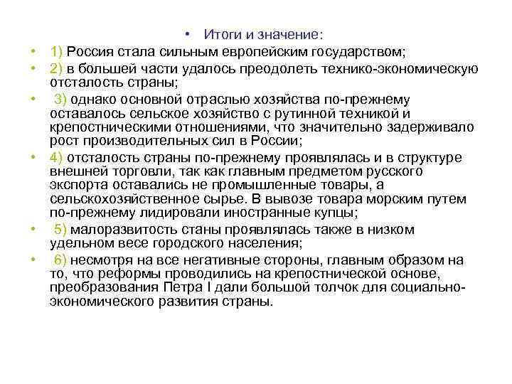  • • Итоги и значение: 1) Россия стала сильным европейским государством; 2) в