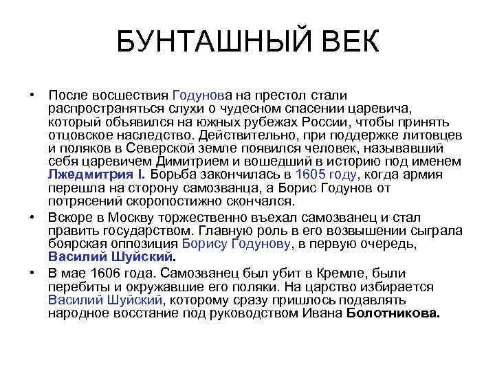 БУНТАШНЫЙ ВЕК • После восшествия Годунова на престол стали распространяться слухи о чудесном спасении