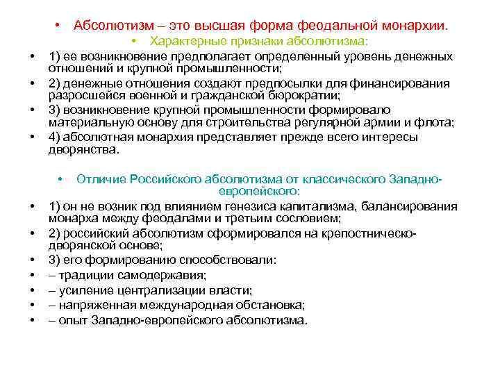  • Абсолютизм – это высшая форма феодальной монархии. • • • Характерные признаки