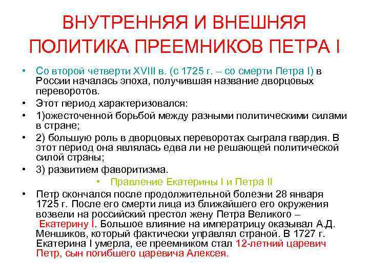 ВНУТРЕННЯЯ И ВНЕШНЯЯ ПОЛИТИКА ПРЕЕМНИКОВ ПЕТРА I • Со второй четверти XVIII в. (с