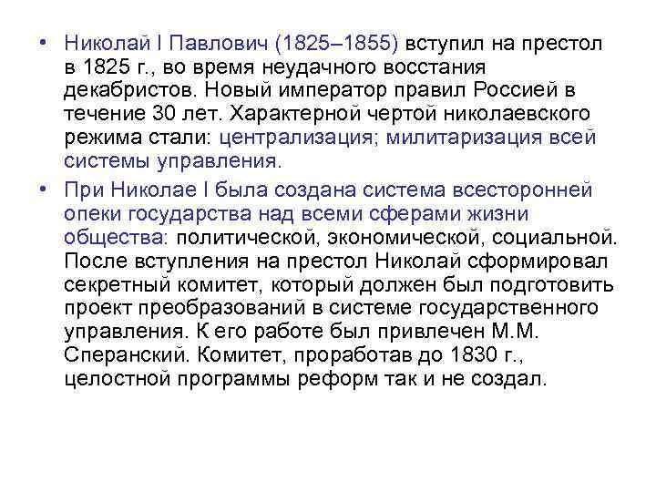  • Николай I Павлович (1825– 1855) вступил на престол в 1825 г. ,