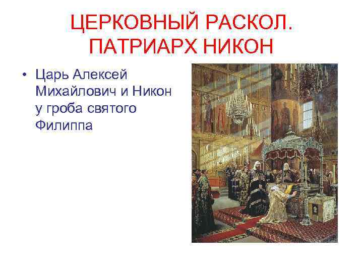 ЦЕРКОВНЫЙ РАСКОЛ. ПАТРИАРХ НИКОН • Царь Алексей Михайлович и Никон у гроба святого Филиппа