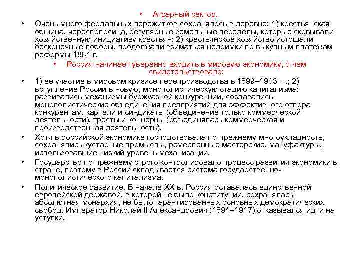  • • • Аграрный сектор. Очень много феодальных пережитков сохранялось в деревне: 1)