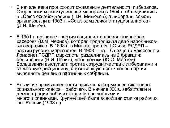  • В начале века происходит оживление деятельности либералов. Сторонники конституционной монархии в 1904
