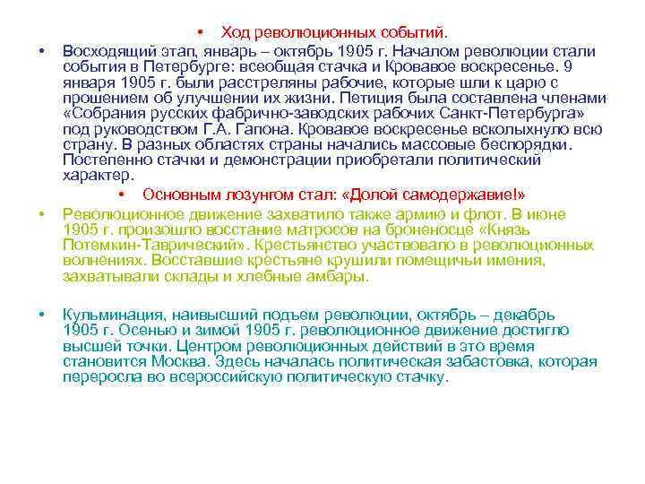  • • Ход революционных событий. Восходящий этап, январь – октябрь 1905 г. Началом