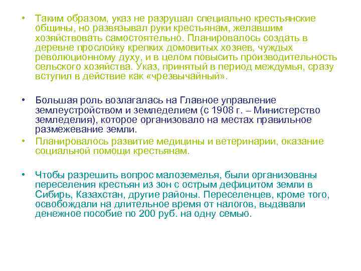  • Таким образом, указ не разрушал специально крестьянские общины, но развязывал руки крестьянам,