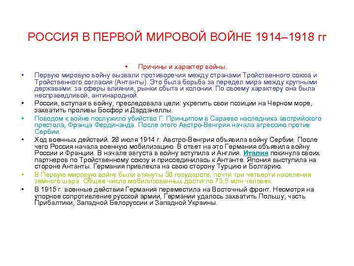 РОССИЯ В ПЕРВОЙ МИРОВОЙ ВОЙНЕ 1914– 1918 гг • • Причины и характер войны.