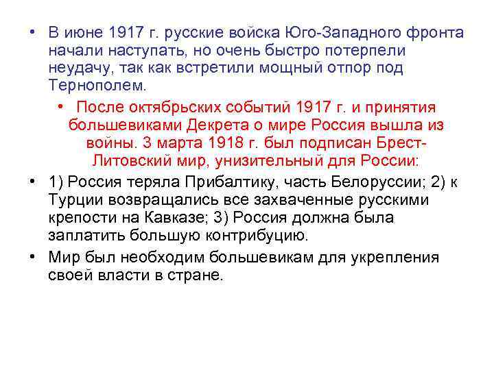  • В июне 1917 г. русские войска Юго-Западного фронта начали наступать, но очень