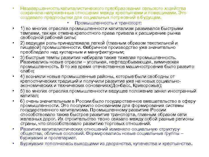  • • • Незавершенность капиталистического преобразования сельского хозяйства сохраняла напряженные отношения между крестьянами