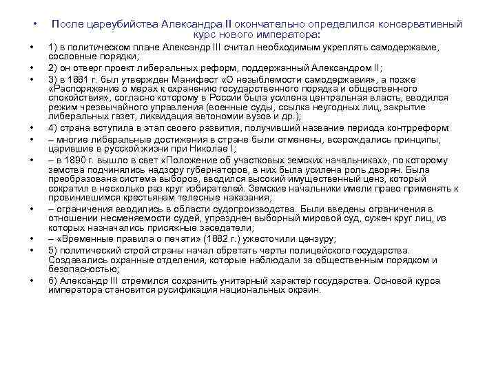 • • • После цареубийства Александра II окончательно определился консервативный курс нового императора: