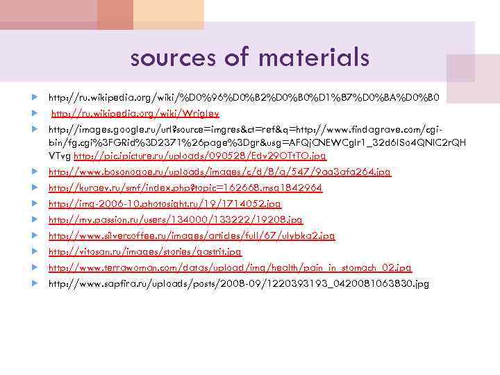 sources of materials http: //ru. wikipedia. org/wiki/%D 0%96%D 0%B 2%D 0%B 0%D 1%87%D 0%BA%D