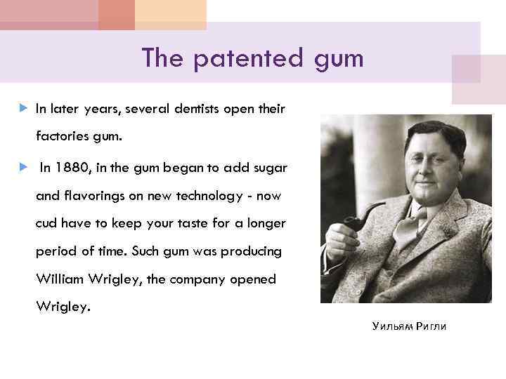 The patented gum In later years, several dentists open their factories gum. In 1880,