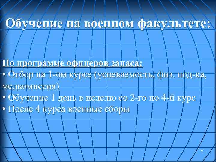 Обучение на военном факультете: По программе офицеров запаса: • Отбор на 1 -ом курсе
