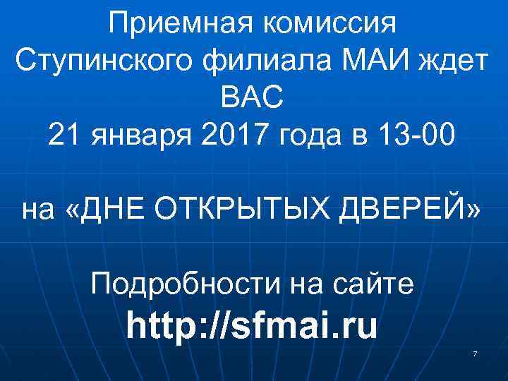 Приемная комиссия Ступинского филиала МАИ ждет ВАС 21 января 2017 года в 13 -00