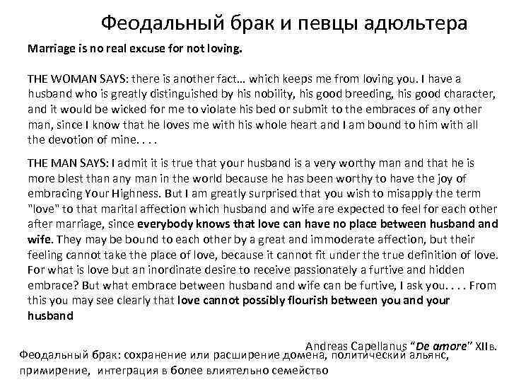 Феодальный брак и певцы адюльтера Marriage is no real excuse for not loving. THE