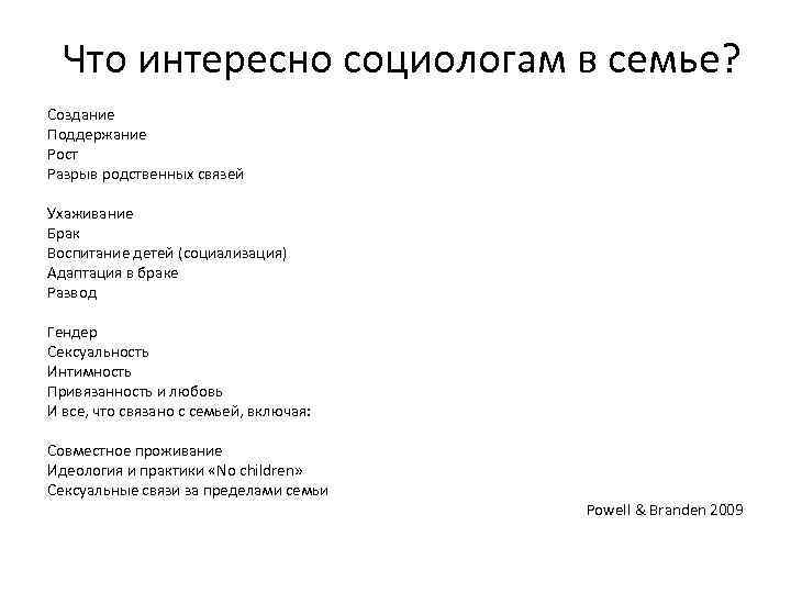 Что интересно социологам в семье? Создание Поддержание Рост Разрыв родственных связей Ухаживание Брак Воспитание