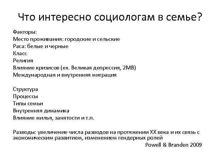 Что интересно социологам в семье? Факторы: Место проживания: городские и сельские Раса: белые и