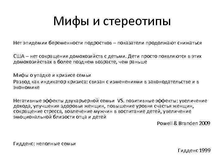 Мифы и стереотипы Нет эпидемии беременности подростков – показатели продолжают снижаться США – нет