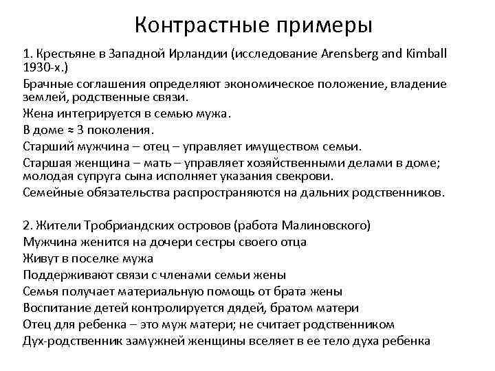 Контрастные примеры 1. Крестьяне в Западной Ирландии (исследование Arensberg and Kimball 1930 -х. )