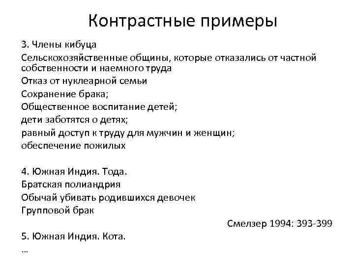 Контрастные примеры 3. Члены кибуца Сельскохозяйственные общины, которые отказались от частной собственности и наемного