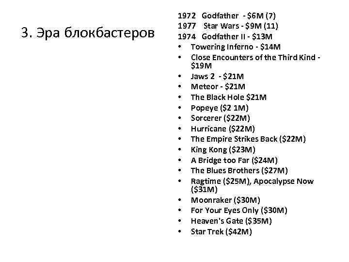3. Эра блокбастеров 1972 Godfather - $6 M (7) 1977 Star Wars - $9