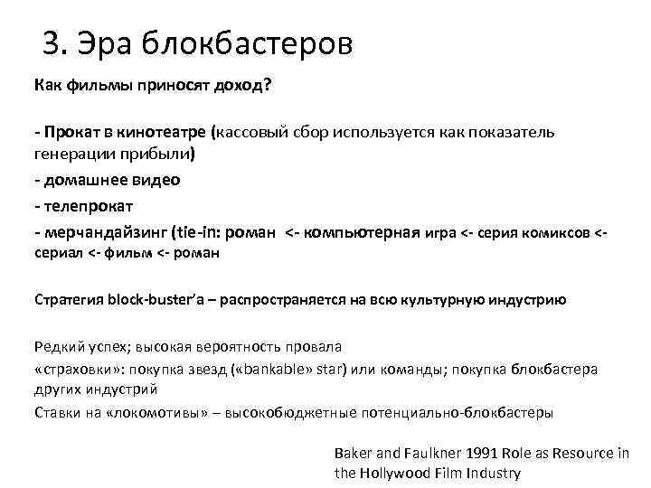 3. Эра блокбастеров Как фильмы приносят доход? - Прокат в кинотеатре (кассовый сбор используется
