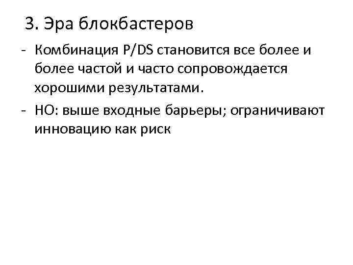 3. Эра блокбастеров - Комбинация P/DS становится все более и более частой и часто
