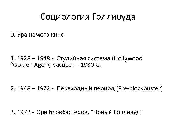 Социология Голливуда 0. Эра немого кино 1. 1928 – 1948 - Студийная система (Hollywood