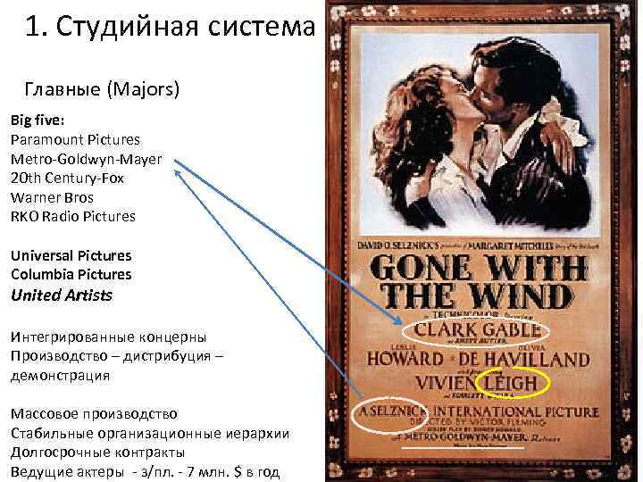 1. Студийная система Главные (Majors) Big five: Paramount Pictures Metro-Goldwyn-Mayer 20 th Century-Fox Warner