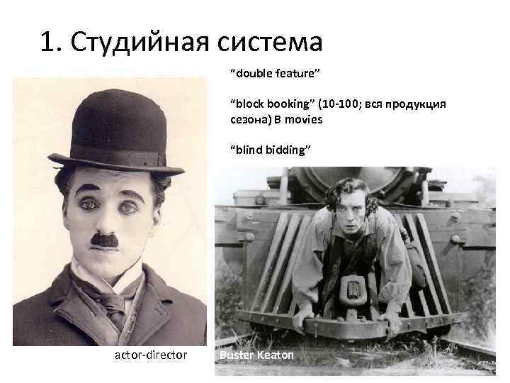 1. Студийная система “double feature” “block booking” (10 -100; вся продукция сезона) B movies