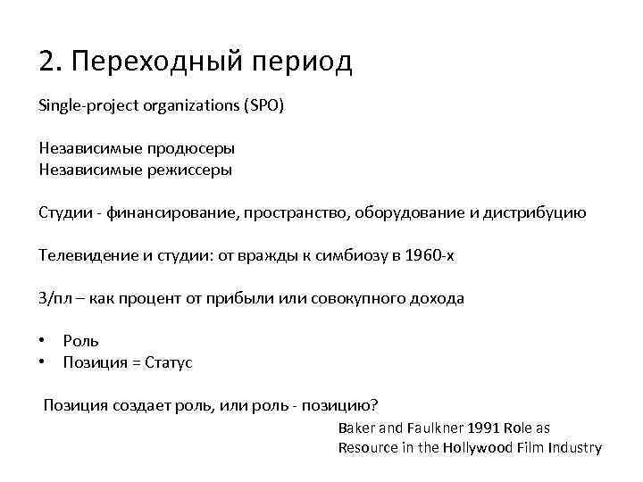 2. Переходный период Single-project organizations (SPO) Независимые продюсеры Независимые режиссеры Студии - финансирование, пространство,