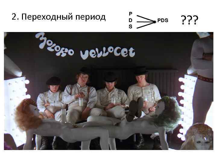 2. Переходный период ? ? ? 