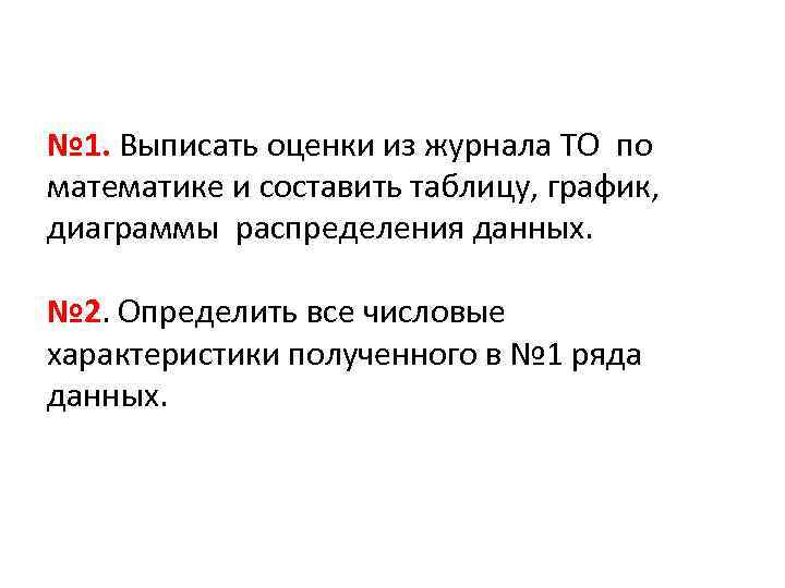 № 1. Выписать оценки из журнала ТО по математике и составить таблицу, график, диаграммы