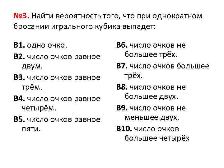 № 3. Найти вероятность того, что при однократном бросании игрального кубика выпадет: В 1.