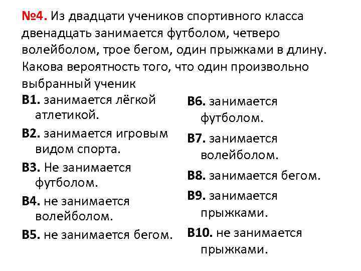 № 4. Из двадцати учеников спортивного класса двенадцать занимается футболом, четверо волейболом, трое бегом,