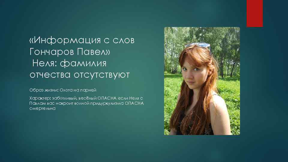  «Информация с слов Гончаров Павел» Неля: фамилия отчества отсутствуют Образ жизни: Охота на