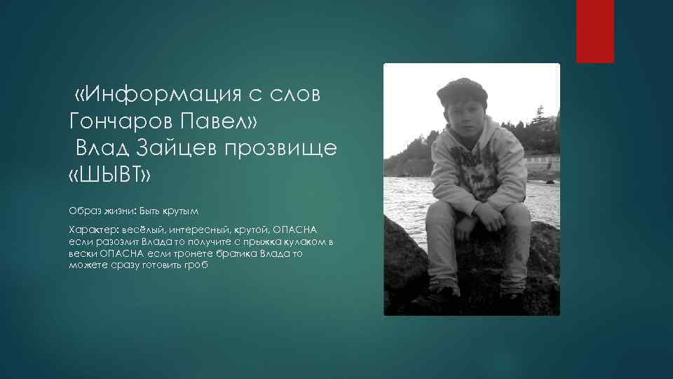  «Информация с слов Гончаров Павел» Влад Зайцев прозвище «ШЫВТ» Образ жизни: Быть крутым