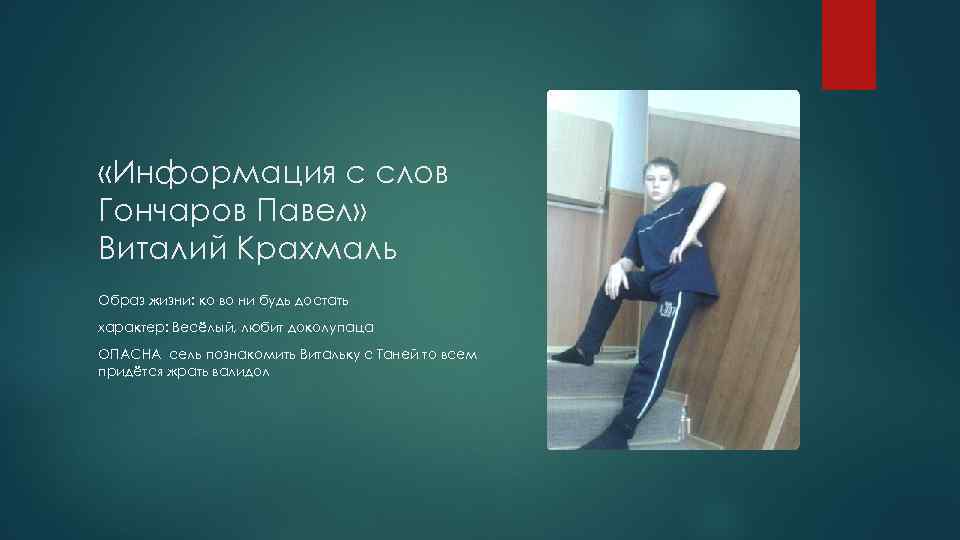  «Информация с слов Гончаров Павел» Виталий Крахмаль Образ жизни: ко во ни будь