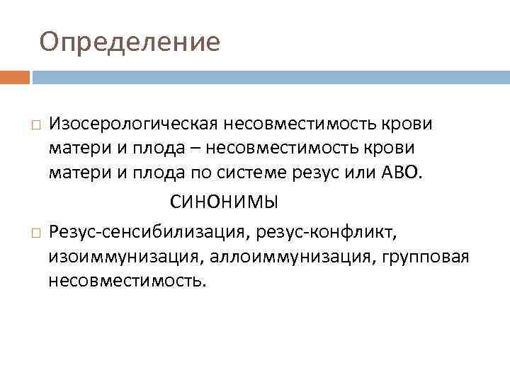 Определение Изосерологическая несовместимость крови матери и плода – несовместимость крови матери и плода по