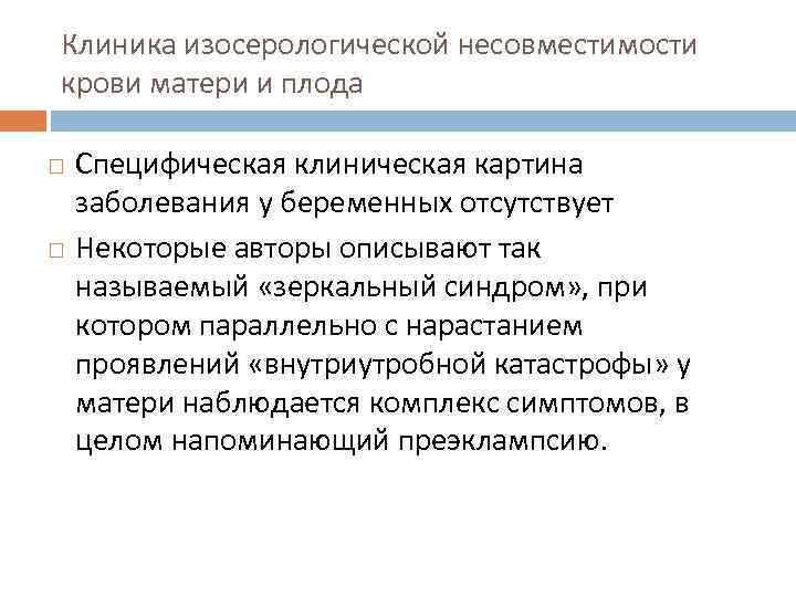 Клиника изосерологической несовместимости крови матери и плода Специфическая клиническая картина заболевания у беременных отсутствует