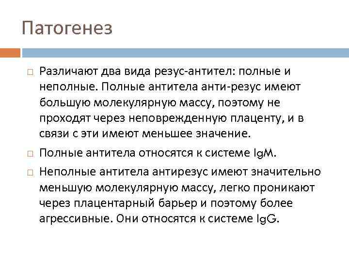 Патогенез Различают два вида резус-антител: полные и неполные. Полные антитела анти-резус имеют большую молекулярную