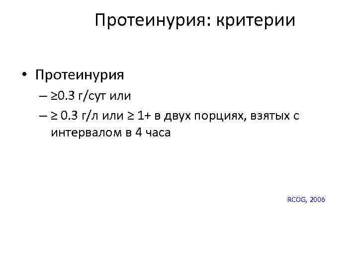 Протеинурия: критерии • Протеинурия – ≥ 0. 3 г/сут или – ≥ 0. 3